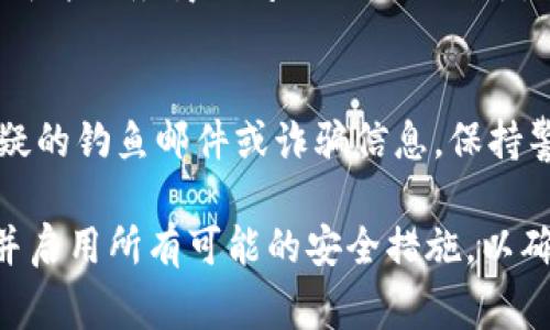 找回Tokenim密码的步骤通常涉及以下几个步骤。Tokenim作为一个加密货币钱包或交易平台，可能会有不同的界面和流程，因此建议用户在使用具体步骤前先查阅官方网站或用户帮助文档。

步骤1：访问Tokenim官方网站
首先，您需要访问Tokenim的官方网站。在网站首页，通常会有“登录”或“忘记密码”的链接。点击该链接进入密码恢复页面。

步骤2：选择“忘记密码”选项
在登录页面上，您会看到一个“忘记密码”或“找回密码”的选项。点击该选项后，系统会引导您进入找回密码的流程。

步骤3：输入注册邮箱
在找回密码的页面上，您需要输入与您的Tokenim账户关联的电子邮箱地址。确保您输入的邮箱是您注册时所用的准确地址。这一步很重要，因为找回密码的邮件将发送到该邮箱中。

步骤4：检查邮箱并点击链接
完成上述步骤后，您需要检查您的邮箱，寻找来自Tokenim的邮件。如果您没有在几分钟内收到邮件，请检查您的垃圾邮件文件夹。邮件中会包含一个链接，点击该链接将引导您到重置密码的页面。

步骤5：设置新密码
在重置密码的页面上，您需要输入一个新的密码。通常，新的密码应该符合一定的安全标准，例如至少包含8个字符，包括字母和数字。此外，确保您的新密码与之前的密码不同，以增强账户的安全性。

步骤6：确认重置
输入新密码后，您通常还需要再输入一次以确认。确认无误后，提交您的新密码。此时，您的密码应该已经被成功重置。

步骤7：登录Tokenim账户
现在，您可以使用新密码登录Tokenim账户。确保在账户安全方面采取额外预防措施，例如使用两步验证功能，以保护您的账户免受未授权访问。

如果未收到邮件怎么办？
如果在上述步骤中未收到任何邮件，可以尝试再次发送重置请求。在某些情况下，邮件可能会因为网络延迟或邮件服务商的问题而延迟到达。如果仍未收到，可以直接联系Tokenim的客服支持，寻求进一步的帮助。

注意事项
在处理账户安全时，请务必遵循安全实践。例如，定期更换密码，不要使用相同的密码在多个平台上，并注意可疑的钓鱼邮件或诈骗信息。保持警觉，确保您的资产和信息安全。

通过以上步骤，您应该能够成功找回Tokenim的密码。除此之外，考虑到密码的安全性，建议您定期更新密码，并启用所有可能的安全措施，以确保您的账户安全。如果您有任何疑问或问题，请参考Tokenim的官方支持或社区资源以获取更多信息和帮助。