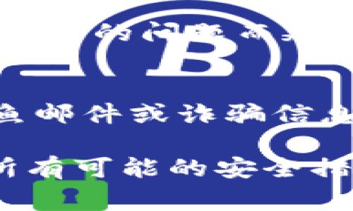 找回Tokenim密码的步骤通常涉及以下几个步骤。Tokenim作为一个加密货币钱包或交易平台，可能会有不同的界面和流程，因此建议用户在使用具体步骤前先查阅官方网站或用户帮助文档。

步骤1：访问Tokenim官方网站
首先，您需要访问Tokenim的官方网站。在网站首页，通常会有“登录”或“忘记密码”的链接。点击该链接进入密码恢复页面。

步骤2：选择“忘记密码”选项
在登录页面上，您会看到一个“忘记密码”或“找回密码”的选项。点击该选项后，系统会引导您进入找回密码的流程。

步骤3：输入注册邮箱
在找回密码的页面上，您需要输入与您的Tokenim账户关联的电子邮箱地址。确保您输入的邮箱是您注册时所用的准确地址。这一步很重要，因为找回密码的邮件将发送到该邮箱中。

步骤4：检查邮箱并点击链接
完成上述步骤后，您需要检查您的邮箱，寻找来自Tokenim的邮件。如果您没有在几分钟内收到邮件，请检查您的垃圾邮件文件夹。邮件中会包含一个链接，点击该链接将引导您到重置密码的页面。

步骤5：设置新密码
在重置密码的页面上，您需要输入一个新的密码。通常，新的密码应该符合一定的安全标准，例如至少包含8个字符，包括字母和数字。此外，确保您的新密码与之前的密码不同，以增强账户的安全性。

步骤6：确认重置
输入新密码后，您通常还需要再输入一次以确认。确认无误后，提交您的新密码。此时，您的密码应该已经被成功重置。

步骤7：登录Tokenim账户
现在，您可以使用新密码登录Tokenim账户。确保在账户安全方面采取额外预防措施，例如使用两步验证功能，以保护您的账户免受未授权访问。

如果未收到邮件怎么办？
如果在上述步骤中未收到任何邮件，可以尝试再次发送重置请求。在某些情况下，邮件可能会因为网络延迟或邮件服务商的问题而延迟到达。如果仍未收到，可以直接联系Tokenim的客服支持，寻求进一步的帮助。

注意事项
在处理账户安全时，请务必遵循安全实践。例如，定期更换密码，不要使用相同的密码在多个平台上，并注意可疑的钓鱼邮件或诈骗信息。保持警觉，确保您的资产和信息安全。

通过以上步骤，您应该能够成功找回Tokenim的密码。除此之外，考虑到密码的安全性，建议您定期更新密码，并启用所有可能的安全措施，以确保您的账户安全。如果您有任何疑问或问题，请参考Tokenim的官方支持或社区资源以获取更多信息和帮助。
