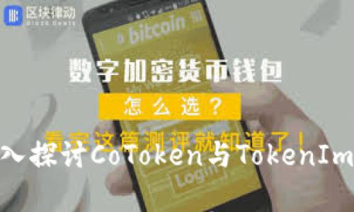 2025必看指南：深入探讨CoToken与TokenIm的异同与应用前景