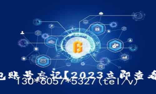 以太坊钱包账号忘记？2023立即查看解决方法！