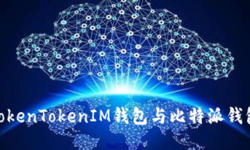 2025必看：TokenTokenIM钱包与比特派钱包的深度对比