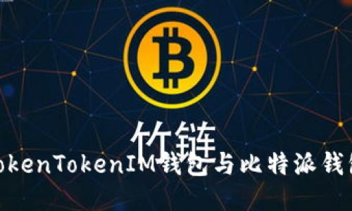 2025必看：TokenTokenIM钱包与比特派钱包的深度对比