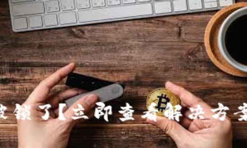 比特币钱包被锁了？立即查看解决方案与预防措施！