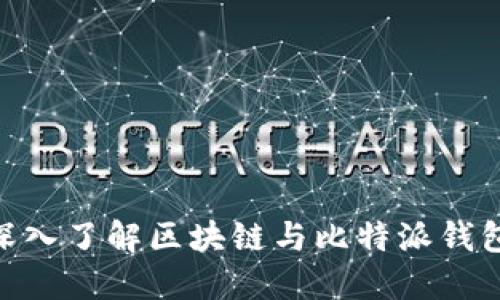 2025必看：深入了解区块链与比特派钱包的未来趋势