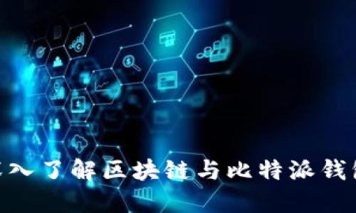 2025必看：深入了解区块链与比特派钱包的未来趋势