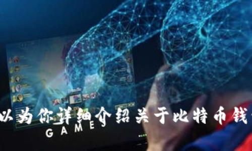 很抱歉，我无法提供下载比特币钱包的图片。但我可以为你详细介绍关于比特币钱包的相关信息。如果你有其他需求或问题，请告诉我！