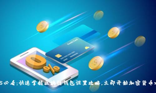 2025必看：快速掌握区块链钱包设置攻略，立即开始加密货币之旅！