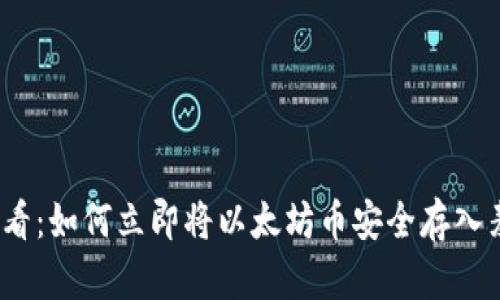 2025必看：如何立即将以太坊币安全存入麦子钱包