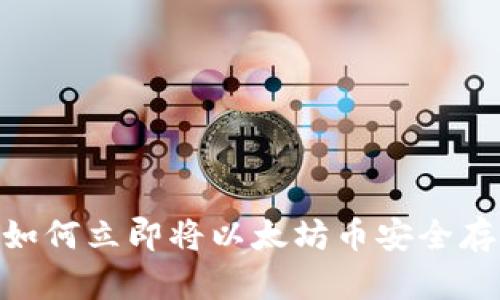 2025必看：如何立即将以太坊币安全存入麦子钱包