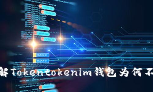 2025必看！即刻了解Tokentokenim钱包为何不支持狗狗币的真相
