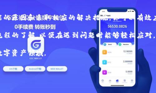 在区块链和加密货币的世界中，交易和代币转账的及时性至关重要。许多用户在进行交易后，常常会焦虑于代币何时能够到账。如果你今天进行了tokenim的转账，但还未到账，不妨先冷静下来，了解可能的原因以及后续步骤。这篇文章将探讨关于tokenim到账延迟的常见原因、解决方案以及如何有效地处理此类问题。

Tokenim转账未到账的常见原因

首先，我们需要明确，tokenim的到账延迟可能由于多种因素造成。区块链网络的拥堵是最常见的原因之一。当网络上有大量交易同时发生时，矿工的处理能力可能会受到影响，从而导致交易确认时间延长。此外，交易费用设置不当也可能使得你的交易在网络中优先级下降，影响到账时间。

另一个可能的原因是操作错误。在进行tokenim的转账时，用户必须确保填写正确的地址和参数。如果输入错误，将导致代币无法到达预定的地址，甚至丢失。

此外，一些平台或交易所可能会因技术问题、维护或者安全审查而暂时暂停转账。这种情况下，用户应关注相关平台的公告，了解具体的恢复时间。

解决方案：如何处理Tokenim到账延迟

如果你发现tokenim的转账在一天后仍未到账，首先要做的是确认交易的状态。你可以通过区块链浏览器查看自己的交易记录，检查其是否处于待处理状态。如果交易已被确认但代币没有反映到账，可能是交易所的处理延迟而非区块链网络的问题。

其次，确保你已输入正确的地址。许多区块链项目都有多种代币，确保你转账的tokenim与接收地址兼容。如果确认无误，可以尝试联系交易平台的客服以获得更详细的信息和帮助。

此外，检查你的钱包状态，确保它没有处于离线状态。如果你的钱包与网络断开连接，可能导致代币无法及时到账。在这个过程中，保持耐心也很重要，因为部分情况可能需要一些时间才能解决。

防止tokenim到账延迟的预防措施

为了避免未来再次遇到tokenim到账延迟的问题，用户可以采取一些预防措施。首先，了解所使用区块链网络的高峰期，尽量选择在网络较为空闲时进行交易。同时，适当提高交易费用可以使交易更快被矿工确认。

此外，选择信誉良好的交易平台或钱包也是非常重要的。确保使用的服务商有良好的用户评价和服务支持，从而提高资金安全性和转账的顺利性。

最后，定期检查和更新你的钱包软件，确保它是最新版本，以获得最佳性能和安全性。保持对区块链技术和市场动态的敏感可以帮助你在进行交易时做出更明智的决定。

总结：应对tokenim到账延迟的心态

无论是哪种交易，代币到账的时间都有不确定性。在这个不断变化的加密货币市场中，保持冷静、理智的态度是非常重要的。通过理解可能的原因和采取相应的解决措施，你可以有效应对tokenim到账延迟的问题。此外，学习如何管理你的期望，减少不必要的焦虑，从而享受加密货币带来的创新和便利。

希望这篇文章能帮助你更好地理解tokenim到账延迟的问题，提供一些实用的解决方案。在日常交易中，确保保持对交易的透明度和对流程的了解，以便在遇到问题时能够轻松应对。

在此过程中，还可以考虑参与社区讨论，向其他用户学习经验和技巧。通过分享和交流，我们可以一起成长，进一步了解这个充满潜力的数字资产领域。

tokenim, 代币到账, 区块链, 加密货币/guanjianci
避免tokenim到账延迟：今天掌握解决办法，2025必看！