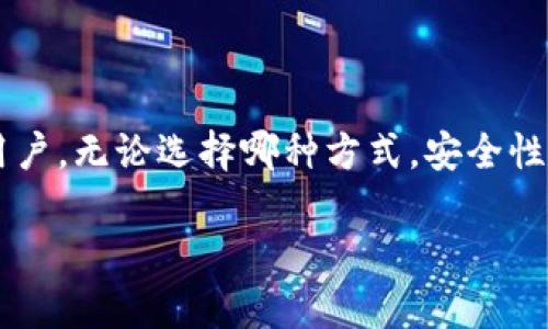 在这个快速发展的数字货币世界中，选择一个合适的钱包来存储以太坊（Ethereum）至关重要。以太坊被广泛认为是仅次于比特币的第二大加密货币，因此拥有一个安全、便捷的钱包来管理以太坊资产显得尤为重要。本文将探讨各种以太坊钱包的类型、各自的优缺点，以及如何安全地管理和存储以太坊。

以太坊钱包的类型

以太坊钱包大致可以分为几种类型：热钱包、冷钱包和硬件钱包。

热钱包
热钱包是指在线钱包，通常通过互联网访问。它们一般更方便使用，适合频繁交易的用户。例如，一些主流的数字货币交易平台（如币安、火币）都提供内置的热钱包功能，用户可以直接在平台上进行交易。

然而，热钱包的安全性相对较低，因为它们总是连接到互联网，这使得它们更容易受到黑客攻击。因此，热钱包适合那些频繁交易或需要快速访问资金的用户，但不建议长时间存放大量资产。

冷钱包
相较于热钱包，冷钱包不直接连接互联网，通常以纸钱包或其他设备的形式存在。这类钱包的安全性更高，非常适合长期存储数字货币。例如，用户可以将私钥写在纸上，或使用一些专门的冷存储设备（如Trezor、Ledger等）来存储以太坊。

冷钱包虽然在安全性上有优势，但它们的使用相对繁琐，适合那些不需要频繁交易、希望长时间持有以太坊的用户。

硬件钱包
硬件钱包是冷钱包的一种具体表现形式，通常是一个专门的安全设备，用于存储以太坊的私钥。像Ledger和Trezor这样的品牌在市场上非常受欢迎。硬件钱包提供了高水平的安全性，因为它们的私钥存储在设备内部，不会受到在线威胁的影响。

此外，硬件钱包通常支持多种数字货币，这使得用户能够将多种资产集中在一个设备中进行管理。但需要注意的是，硬件钱包的购买成本相对较高，并且在操作时需要较为小心，以防丢失或损坏设备。

如何选择钱包
选择合适的钱包时，用户需要考虑几个因素，包括安全性、便捷性、支持的币种和交易费用。

如果你是一个新手，选择一个易于使用的热钱包可能是个不错的起点，因为它能够快速帮助你进行小额交易。然而，一旦你开始投资更多的资产，考虑转向冷钱包或硬件钱包将有助于提高安全性。

如何安全使用以太坊钱包
无论选择哪种类型的钱包，安全使用都至关重要。以下是一些建议：

ul
    listrong启用双因素认证：/strong如果使用热钱包，确保启用双因素认证，这能显著提高账户的安全性。/li
    listrong定期备份钱包：/strong定期备份钱包的数据是确保资产安全的重要方式。/li
    listrong使用强密码：/strong设置复杂且独特的密码，避免使用相同的密码在多个账户上。/li
    listrong保持软件更新：/strong无论是手机钱包还是硬件钱包，及时更新软件以获取最新的安全补丁。/li
/ul

总结
在选择以太坊钱包时，用户应考虑自己的需求和使用习惯。热钱包适合频繁交易者，而冷钱包和硬件钱包更适合长时间持有大额资金的用户。无论选择哪种方式，安全性都应放在首位。希望本文能帮助读者做出明智的决策，更好地管理和存储自己的以太坊资产。

通过这些细致的分析与建议，希望能为各位投资者提供指导与帮助，让你在以太坊投资的道路上更加顺利。