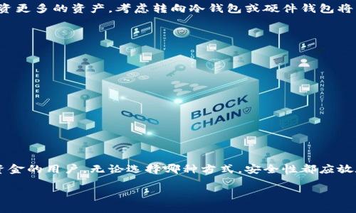在这个快速发展的数字货币世界中，选择一个合适的钱包来存储以太坊（Ethereum）至关重要。以太坊被广泛认为是仅次于比特币的第二大加密货币，因此拥有一个安全、便捷的钱包来管理以太坊资产显得尤为重要。本文将探讨各种以太坊钱包的类型、各自的优缺点，以及如何安全地管理和存储以太坊。

以太坊钱包的类型

以太坊钱包大致可以分为几种类型：热钱包、冷钱包和硬件钱包。

热钱包
热钱包是指在线钱包，通常通过互联网访问。它们一般更方便使用，适合频繁交易的用户。例如，一些主流的数字货币交易平台（如币安、火币）都提供内置的热钱包功能，用户可以直接在平台上进行交易。

然而，热钱包的安全性相对较低，因为它们总是连接到互联网，这使得它们更容易受到黑客攻击。因此，热钱包适合那些频繁交易或需要快速访问资金的用户，但不建议长时间存放大量资产。

冷钱包
相较于热钱包，冷钱包不直接连接互联网，通常以纸钱包或其他设备的形式存在。这类钱包的安全性更高，非常适合长期存储数字货币。例如，用户可以将私钥写在纸上，或使用一些专门的冷存储设备（如Trezor、Ledger等）来存储以太坊。

冷钱包虽然在安全性上有优势，但它们的使用相对繁琐，适合那些不需要频繁交易、希望长时间持有以太坊的用户。

硬件钱包
硬件钱包是冷钱包的一种具体表现形式，通常是一个专门的安全设备，用于存储以太坊的私钥。像Ledger和Trezor这样的品牌在市场上非常受欢迎。硬件钱包提供了高水平的安全性，因为它们的私钥存储在设备内部，不会受到在线威胁的影响。

此外，硬件钱包通常支持多种数字货币，这使得用户能够将多种资产集中在一个设备中进行管理。但需要注意的是，硬件钱包的购买成本相对较高，并且在操作时需要较为小心，以防丢失或损坏设备。

如何选择钱包
选择合适的钱包时，用户需要考虑几个因素，包括安全性、便捷性、支持的币种和交易费用。

如果你是一个新手，选择一个易于使用的热钱包可能是个不错的起点，因为它能够快速帮助你进行小额交易。然而，一旦你开始投资更多的资产，考虑转向冷钱包或硬件钱包将有助于提高安全性。

如何安全使用以太坊钱包
无论选择哪种类型的钱包，安全使用都至关重要。以下是一些建议：

ul
    listrong启用双因素认证：/strong如果使用热钱包，确保启用双因素认证，这能显著提高账户的安全性。/li
    listrong定期备份钱包：/strong定期备份钱包的数据是确保资产安全的重要方式。/li
    listrong使用强密码：/strong设置复杂且独特的密码，避免使用相同的密码在多个账户上。/li
    listrong保持软件更新：/strong无论是手机钱包还是硬件钱包，及时更新软件以获取最新的安全补丁。/li
/ul

总结
在选择以太坊钱包时，用户应考虑自己的需求和使用习惯。热钱包适合频繁交易者，而冷钱包和硬件钱包更适合长时间持有大额资金的用户。无论选择哪种方式，安全性都应放在首位。希望本文能帮助读者做出明智的决策，更好地管理和存储自己的以太坊资产。

通过这些细致的分析与建议，希望能为各位投资者提供指导与帮助，让你在以太坊投资的道路上更加顺利。