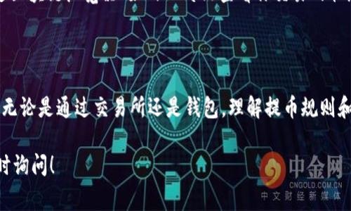 提币FIL（Filecoin）的步骤通常包括以下几个部分，具体流程可能因使用的钱包或交易所而有所不同。在这里，我将为你提供一些通用的步骤和注意事项，帮助你顺利提取FIL。

### 一、了解你的资产存放地点

首先，你需要确定你的FIL资产存放在哪个平台。如果你的FIL币存在交易所（如Coinbase、Binance等），你需要登录你的交易所账户。如果是在钱包中（如MetaMask、Ledger等），则需要打开你的钱包。

### 二、确认提币条件

在你开始提币之前，确保你了解以下几点：

1. **最低提币额度**：许多交易所或钱包对于提币有最低额度的限制，确保你提取的数量超过了这个限制。
2. **手续费**：提币通常需要支付一定的手续费，了解手续费的标准可以帮助你做出更好的决策。
3. **提币时间**：不同的交易所可能会有不同的提币处理时间，了解这些信息可以帮助你合理安排资金流动。

### 三、提币步骤

如果你在交易所进行提币，可以按照以下步骤进行：

#### 登录你的交易账户

登录你的交易所账户，并确保账户的安全性，如开启双重认证等。

#### 进入提币界面

在交易所的主页，通常会有“钱包”或者“资产管理”的选项，点击进入以查看你的数字资产。

#### 选择FIL提币

在资产列表中找到FIL，选择“提币”或“提现”选项。

#### 输入提币信息

1. **提币地址**：输入你想要将FIL提到的钱包地址。请务必确保地址输入正确，因为一旦发生错误，资产将无法找回。
2. **提币数量**：输入你希望提取的FIL数量。确认这一数量在你的账户余额之内，并符合最低提币额度。

#### 确认信息

在确认所有信息无误后，通常交易所会要求你进行身份验证，例如输入二次密码或者通过手机验证码确认。

#### 提交请求

提交你的提币请求。交易所会对提币请求进行审核，一旦审核通过，FIL就会发送到你指定的钱包地址。

### 四、通过钱包进行提币

如果你使用的是加密钱包，则提币的流程如下：

#### 打开你的钱包

进入你存放FIL的加密钱包。

#### 查找提币功能

在钱包界面中找到“发送”或“转账”的功能。

#### 输入提币信息

1. **接收地址**：输入你希望接收FIL的地址，确保地址无误。
2. **提币数量**：输入你想要发送的数量。

#### 确认交易

确认所有信息无误后，提交交易请求。通常钱包会要求你输入密码或进行其他确认步骤。

### 五、等待确认

无论是在交易所还是钱包提币，一般都需要一些时间进行区块链确认。在此期间，你可以通过区块链浏览器（如FilScan）查看你交易的状态。

### 六、总结

提取FIL的过程相对简单，但需要你仔细检查每一步骤中的信息准确性，确保不会出现错误。无论是通过交易所还是钱包，理解提币规则和费用结构同样重要。在此过程中，保持一定的数字货币安全意识，可以更好地保护你的资产。

希望以上信息能对你提币FIL有所帮助。如果你有任何疑问或者需要进一步的细节，欢迎随时询问！