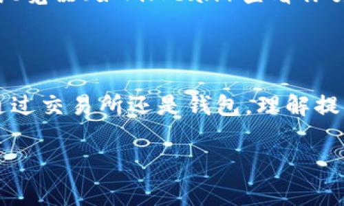 提币FIL（Filecoin）的步骤通常包括以下几个部分，具体流程可能因使用的钱包或交易所而有所不同。在这里，我将为你提供一些通用的步骤和注意事项，帮助你顺利提取FIL。

### 一、了解你的资产存放地点

首先，你需要确定你的FIL资产存放在哪个平台。如果你的FIL币存在交易所（如Coinbase、Binance等），你需要登录你的交易所账户。如果是在钱包中（如MetaMask、Ledger等），则需要打开你的钱包。

### 二、确认提币条件

在你开始提币之前，确保你了解以下几点：

1. **最低提币额度**：许多交易所或钱包对于提币有最低额度的限制，确保你提取的数量超过了这个限制。
2. **手续费**：提币通常需要支付一定的手续费，了解手续费的标准可以帮助你做出更好的决策。
3. **提币时间**：不同的交易所可能会有不同的提币处理时间，了解这些信息可以帮助你合理安排资金流动。

### 三、提币步骤

如果你在交易所进行提币，可以按照以下步骤进行：

#### 登录你的交易账户

登录你的交易所账户，并确保账户的安全性，如开启双重认证等。

#### 进入提币界面

在交易所的主页，通常会有“钱包”或者“资产管理”的选项，点击进入以查看你的数字资产。

#### 选择FIL提币

在资产列表中找到FIL，选择“提币”或“提现”选项。

#### 输入提币信息

1. **提币地址**：输入你想要将FIL提到的钱包地址。请务必确保地址输入正确，因为一旦发生错误，资产将无法找回。
2. **提币数量**：输入你希望提取的FIL数量。确认这一数量在你的账户余额之内，并符合最低提币额度。

#### 确认信息

在确认所有信息无误后，通常交易所会要求你进行身份验证，例如输入二次密码或者通过手机验证码确认。

#### 提交请求

提交你的提币请求。交易所会对提币请求进行审核，一旦审核通过，FIL就会发送到你指定的钱包地址。

### 四、通过钱包进行提币

如果你使用的是加密钱包，则提币的流程如下：

#### 打开你的钱包

进入你存放FIL的加密钱包。

#### 查找提币功能

在钱包界面中找到“发送”或“转账”的功能。

#### 输入提币信息

1. **接收地址**：输入你希望接收FIL的地址，确保地址无误。
2. **提币数量**：输入你想要发送的数量。

#### 确认交易

确认所有信息无误后，提交交易请求。通常钱包会要求你输入密码或进行其他确认步骤。

### 五、等待确认

无论是在交易所还是钱包提币，一般都需要一些时间进行区块链确认。在此期间，你可以通过区块链浏览器（如FilScan）查看你交易的状态。

### 六、总结

提取FIL的过程相对简单，但需要你仔细检查每一步骤中的信息准确性，确保不会出现错误。无论是通过交易所还是钱包，理解提币规则和费用结构同样重要。在此过程中，保持一定的数字货币安全意识，可以更好地保护你的资产。

希望以上信息能对你提币FIL有所帮助。如果你有任何疑问或者需要进一步的细节，欢迎随时询问！