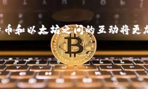 您提到的“以太坊钱包有一个BTC”可能表明您正在探索如何在以太坊环境中处理比特币（BTC）这种资产。虽然以太坊和比特币是两种不同的区块链网络，但它们之间的交互确实存在着多种方式和服务。接下来，将深入探讨以太坊和比特币之间的关系、如何在以太坊钱包中使用比特币、以及相关的技术和市场趋势。

以太坊与比特币的基本概念
比特币（BTC）是第一个也是最知名的加密货币，由中本聪在2009年创建。它的主要功能是作为一种数字货币，旨在作为传统货币的替代品。而以太坊（ETH）则是在2015年推出的一个开源区块链平台，它的核心功能不仅限于货币的交换，更可以构建去中心化应用程序（DApps）和智能合约。因此，可以说，以太坊是在比特币的基础上，拓展了区块链技术的应用前景。

以太坊钱包的功能
以太坊钱包的核心功能是存储以太坊及其相关代币（例如基于ERC-20标准的代币）。然而，许多以太坊钱包（如MetaMask、Trust Wallet等）也具备与其他区块链交互的设计。通过这些钱包，用户可以通过第三方协议或跨链桥来管理比特币等其他加密货币。

如何在以太坊钱包中使用比特币
尽管以太坊钱包不是为储存比特币而设计的，但仍有几种方式可以让用户在以太坊生态系统中处理比特币：

h41. 使用跨链桥/h4
跨链桥是一种允许不同区块链之间转移资产的协议。例如，用户可以通过跨链桥将比特币锁定在Bitcoin链上，然后在以太坊链上铸造相应数量的Wrapped Bitcoin（WBTC）。WBTC是一种ERC-20代币，价值与比特币挂钩，用户可以在以太坊的DeFi平台上使用它，从而实现比特币的流动性和应用。

h42. 参与去中心化金融（DeFi）/h4
通过将WBTC存入以太坊DeFi平台，用戶可以享受质押、借贷、交易等多种服务。例如，用户可选择使用WBTC作为抵押品借出以太坊或其他代币。这种方式不仅允许用户在ETH生态系统内获取利润，同时也可以增加比特币的使用场景。

h43. 利用第三方钱包/h4
一些第三方钱包（如Atomic Wallet和Exodus）提供了多链支持，允许用户在同一个钱包中管理比特币和以太坊。这种钱包通常支持通过内置交易所进行多种数字资产的兑换，因此用户可以方便地在比特币和以太坊之间切换。

安全与风险
在管理比特币和以太坊的过程中，安全性是一个相当重要的议题。由于区块链技术的去中心化特性，用户对自己的资产拥有完全控制权，但这也意味着用户需要对自己的资产进行更大程度的保护。因此，强烈建议用户采取以下安全措施：

ul
  li使用硬件钱包：硬件钱包（如Ledger或Trezor）可以为用户提供更高水平的安全性，因为它将私钥保存在离线设备中。/li
  li启用双重身份验证：在使用交易所和钱包时，启用双重身份验证（2FA）可以增加账户安全性。/li
  li定期备份：确保您定期备份钱包的恢复短语和私钥，以防丢失或损坏。/li
/ul

市场趋势与未来展望
随着DeFi的快速发展，许多以太坊的应用程序开始接纳跨链操作，允许比特币在以太坊的生态系统中更广泛地使用。虽然市场波动性较大，但用户和投资者对跨链解决方案的热情正不断提高。此外，以太坊网络向以太坊2.0的升级将进一步推动其可扩展性，使之成为更多用户和开发者的首选平台。

结论
尽管以太坊钱包并非专为比特币设计，借助跨链技术和现代去中心化金融（DeFi）应用，使得在以太坊环境中使用比特币成为可能。随着技术的不断演进，用户可以期待比特币和以太坊之间的互动将更加紧密。因此，当您看到“以太坊钱包有一个BTC”这样的表述时，实际上是一个展望未来的机会，表明您正在把握时代的脉动，逐步探索这种创新与挑战并存的数字资产世界。

以太坊, 比特币, 钱包, 跨链桥/guanjianci
2025必看：如何在以太坊钱包中安全管理比特币