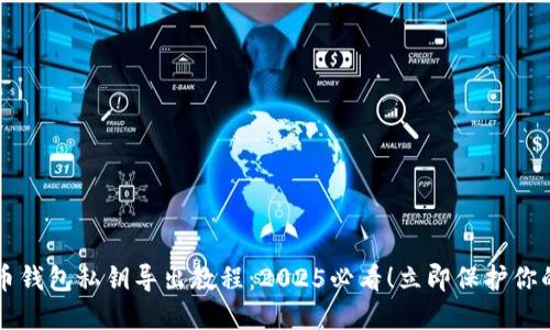 比特币钱包私钥导出教程：2025必看！立即保护你的资产