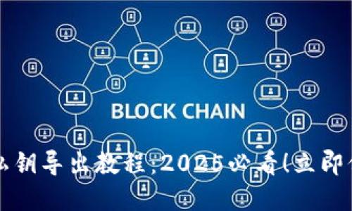 比特币钱包私钥导出教程：2025必看！立即保护你的资产