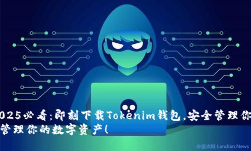 jianjie想要踏入数字货币的世界吗？《2025必看：即刻下载Tokenim钱包，安全管理你的资产！》是你不可错过的指南！/jianjie
2025必看：立即下载Tokenim钱包，安全管理你的数字资产！