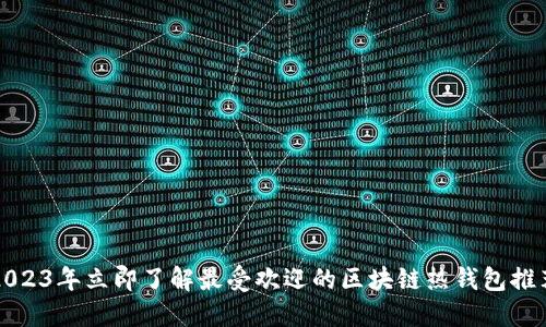 2023年立即了解最受欢迎的区块链热钱包推荐