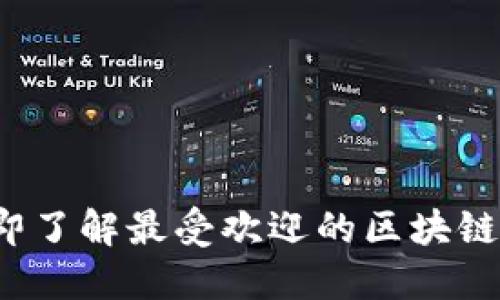 2023年立即了解最受欢迎的区块链热钱包推荐