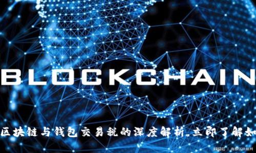 2025必看：区块链与钱包交易税的深度解析，立即了解如何合理规划