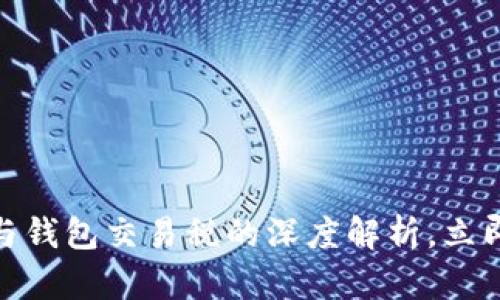 2025必看：区块链与钱包交易税的深度解析，立即了解如何合理规划