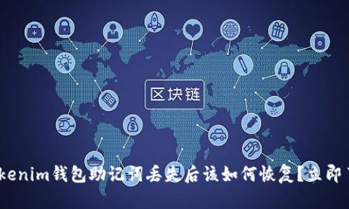 2025必看：Tokenim钱包助记词丢失后该如何恢复？立即了解应对策略！