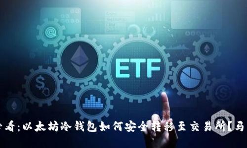 2025必看：以太坊冷钱包如何安全转移至交易所？马上了解！