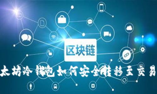 2025必看：以太坊冷钱包如何安全转移至交易所？马上了解！