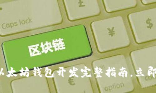 2025必看：PHP以太坊钱包开发完整指南，立即掌握区块链技术