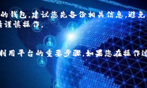 要删除Tokenim资产中的钱包，您可以按照以下步骤进行操作。请注意，具体操作可能会因不同设备或应用版本而有所不同，但大致步骤通常是相似的。

### 步骤一：打开Tokenim应用
首先，确保您的手机上已经安装并打开Tokenim应用。请确保您已经登录您的账户，并且能够正常访问钱包界面。

### 步骤二：进入钱包管理
在主界面中，寻找“钱包”或“资产管理”选项，点击进入。此时，您将看到所有已添加的钱包列表。

### 步骤三：选择要删除的钱包
在钱包列表中，找到您想要删除的钱包。通常会有一个钱包名称或余额显示。点击该钱包，以展开更多详细信息。

### 步骤四：删除钱包
在钱包详细信息页面，寻找“删除”或“移除”选项。点击此选项后，系统可能会弹出一个确认框，提示您确认删除该钱包。这是为了防止意外删除。
确认后，钱包将会被删除，您的资产和交易记录也将不再显示在您的Tokenim账户中。

### 注意事项
删除钱包操作是不可逆的，请务必确保您不再需要该钱包的信息和记录。如果删除的是您主要使用的钱包，建议您先备份相关信息，避免后续使用中遇到问题。
另外，一些钱包可能会与您的设备或特定币种绑定，删除后相关的数字资产可能会受到影响，因此请谨慎操作。

### 总结
通过以上步骤，您可以轻松删除Tokenim应用中的钱包。管理和删除钱包是确保您资产安全和有效利用平台的重要步骤。如果您在操作过程中遇到任何问题，建议随时参考Tokenim的官方帮助文档或联系客服联系以获得进一步的指导。

希望这些信息对您有帮助！如果您有其他问题或需要更多帮助，请随时问我。