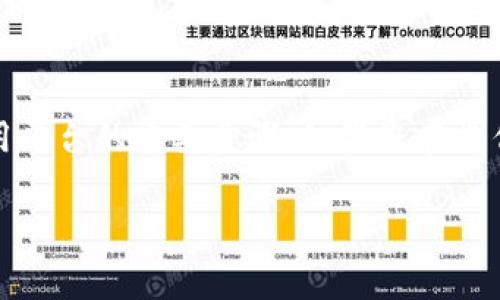 要删除Tokenim资产中的钱包，您可以按照以下步骤进行操作。请注意，具体操作可能会因不同设备或应用版本而有所不同，但大致步骤通常是相似的。

### 步骤一：打开Tokenim应用
首先，确保您的手机上已经安装并打开Tokenim应用。请确保您已经登录您的账户，并且能够正常访问钱包界面。

### 步骤二：进入钱包管理
在主界面中，寻找“钱包”或“资产管理”选项，点击进入。此时，您将看到所有已添加的钱包列表。

### 步骤三：选择要删除的钱包
在钱包列表中，找到您想要删除的钱包。通常会有一个钱包名称或余额显示。点击该钱包，以展开更多详细信息。

### 步骤四：删除钱包
在钱包详细信息页面，寻找“删除”或“移除”选项。点击此选项后，系统可能会弹出一个确认框，提示您确认删除该钱包。这是为了防止意外删除。
确认后，钱包将会被删除，您的资产和交易记录也将不再显示在您的Tokenim账户中。

### 注意事项
删除钱包操作是不可逆的，请务必确保您不再需要该钱包的信息和记录。如果删除的是您主要使用的钱包，建议您先备份相关信息，避免后续使用中遇到问题。
另外，一些钱包可能会与您的设备或特定币种绑定，删除后相关的数字资产可能会受到影响，因此请谨慎操作。

### 总结
通过以上步骤，您可以轻松删除Tokenim应用中的钱包。管理和删除钱包是确保您资产安全和有效利用平台的重要步骤。如果您在操作过程中遇到任何问题，建议随时参考Tokenim的官方帮助文档或联系客服联系以获得进一步的指导。

希望这些信息对您有帮助！如果您有其他问题或需要更多帮助，请随时问我。