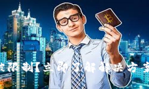 区块链钱包被限制？立即了解解决方案与预防措施！