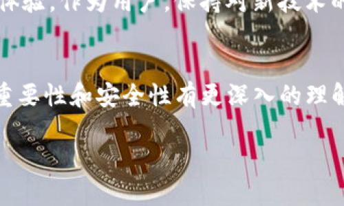 在区块链和加密货币的世界中，私钥是一个极为重要的概念。对于任何使用加密货币钱包的人来说，理解私钥的作用至关重要。以下是对Tokenim钱包中私钥作用的详细解释：

私钥的定义
私钥是一种加密的字符串，是用户拥有能够访问和控制其加密资产（如比特币、以太坊等）的唯一凭证。在Tokenim钱包中，私钥用于生成和解锁用户的钱包，并允许用户进行加密货币交易。

私钥的作用
私钥的主要作用包括以下几点：

h41. 交易签名/h4
每当用户希望向他人转移数字货币时，必须用其私钥对交易进行签名。这个签名证明了交易的合法性，且确保了交易不可篡改。没有正确的私钥，交易将无法进行。

h42. 资金访问/h4
私钥使用户能够访问自己钱包中的资金。持有私钥就意味着拥有对钱包内加密资产的完全控制权。因此，保护私钥的安全至关重要。

h43. 钱包的恢复/h4
在Tokenim钱包中，用户可以在更换设备或重新安装应用程序时，通过私钥恢复其钱包。这提供了一种安全的方法来重新访问和管理数字资产。

h44. 去中心化的理念/h4
持有私钥符合区块链去中心化的原则，这意味着用户不依赖于任何中心化的第三方机构来管理和控制自己的资产。用户完全掌控着自己的财产。

保管私钥的安全性
私钥的安全性是区块链用户面临的一个重大挑战。如果私钥被盗或丢失，用户将失去对其钱包中资金的控制。为了确保私钥安全，用户应采取以下措施：

h41. 避免在线存储/h4
私人密钥不应存储在任何在线平台上，包括云存储，以避免黑客攻击。

h42. 使用硬件钱包/h4
硬件钱包是一种离线设备，专用于安全存储私钥，能够有效防止网络攻击。

h43. 备份私钥/h4
用户应对私钥进行备份，并存放在安全的地方。这有助于在手机丢失或损坏时恢复钱包。

私钥和公钥的关系
在Tokenim钱包中，私钥和公钥是成对的。公钥是通过私钥计算得出的，用户可以将公钥分享给其他人以接收资金。只有持有私钥的人才能控制与之对应的公钥所关联的资金。因此，这对确保交易安全性至关重要。

总结
总的来说，Tokenim钱包的私钥在保护用户资产和进行交易中发挥了至关重要的作用。保护好私钥的安全，是每位区块链用户的责任。在理解私钥的作用后，用户应采取有效的措施来确保私钥的安全，防止资金被盗或丢失。

进一步的学习资源
如果您想深入了解私钥和区块链技术，建议阅读相关书籍、参加线上课程或访问一些专业的网站和论坛。其中，许多社区提供实用的建议和经验分享，帮助用户更好地理解和使用加密货币。

未来的展望
随着加密货币市场的不断发展，私钥的管理方法也在不断演化。新的技术和安全措施可能会出现，从而改善用户的安全体验。作为用户，保持对新技术的关注，以及不断学习和更新自己的知识是非常重要的。

结束语
总之，理解和管理Tokenim钱包的私钥是安全存储和使用加密资产的基础。希望通过本文的详细介绍，您能够对私钥的重要性和安全性有更深入的理解，并能在自己的使用中实践这些知识，确保您的资产安全。请记住：在区块链的世界里，您就是自己资金的最佳管理者。 

在区块链和加密货币的未来中，私钥和用户的安全意识将继续扮演重要角色。