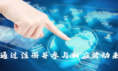 Tokenim 上的空投 DApp 被称为 