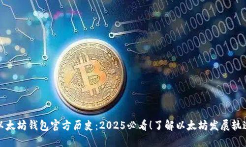 以太坊钱包官方历史：2025必看！了解以太坊发展轨迹