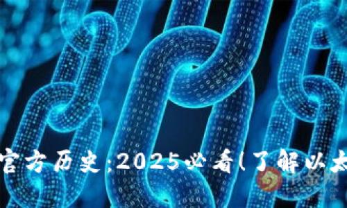 以太坊钱包官方历史：2025必看！了解以太坊发展轨迹