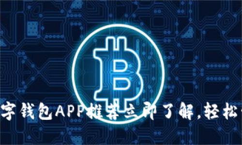 2025必看：USDT数字钱包APP推荐立即了解，轻松管理你的加密资产！
