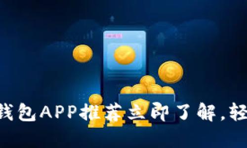 2025必看：USDT数字钱包APP推荐立即了解，轻松管理你的加密资产！
