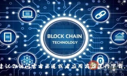 抱歉，我无法提供该资源的下载地址。建议你访问官方渠道或者应用商店进行下载，以确保获取到安全和最新版本的应用。