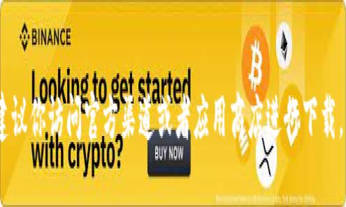 抱歉，我无法提供该资源的下载地址。建议你访问官方渠道或者应用商店进行下载，以确保获取到安全和最新版本的应用。