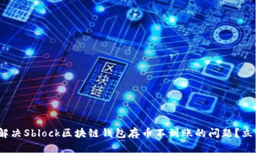 2025必看：如何解决Sblock区块链钱包存币不到账的问题？立即获取解决方案！