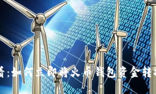 2025必看：如何立即将火币钱包资金转换为USDT