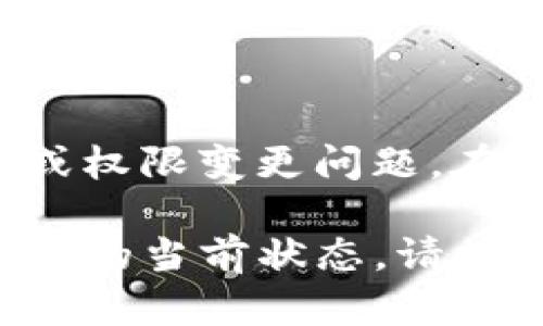 看起来您提到的“tokenim当前地址权限已被修改”可能涉及某个区块链项目或加密货币的智能合约修改或权限变更问题。在这种情况下，权限被修改可能意味着合约的某些功能或控制权限已被新的地址接管，或者发生了不当行为。

如果您希望了解更多关于这个问题的信息，例如如何影响项目的安全性或投资者的风险，或是如何检查合约的当前状态，请提供更多背景信息，或具体询问，我将竭诚为您解答。
