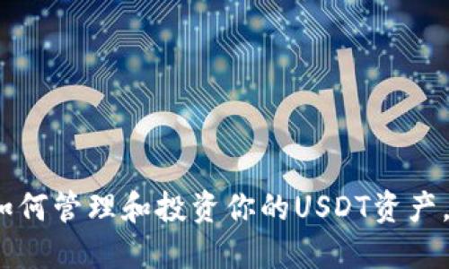 2025必看：如何管理和投资你的USDT资产，最大化收益！