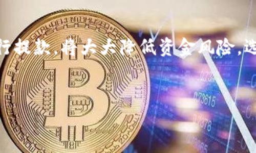在进行USDT提款时，选择正确的钱包地址十分重要。不同类型的USDT（如ERC-20, TRC-20等）需要使用对应网络的钱包地址。以下是一些常见的钱包及相关信息：

1. 什么是USDT
USDT（Tether）是一种与法定货币（如美元）挂钩的稳定币，广泛应用于加密货币交易和投资中。由于其价格相对稳定，USDT成为了投资者在波动性大的市场中保持资产价值的重要工具。

2. 选择正确的钱包
在提款USDT之前，你需要确认自己使用的是哪个区块链网络。这是因为USDT在不同区块链上有不同的版本，常见的包括ERC-20（以太坊网络）、TRC-20（波场网络）和Omni Layer（比特币网络）。

3. 常见钱包类型
选择一个适合自己需求的钱包是非常重要的。以下是一些常见的钱包类型：

ul
  listrong硬件钱包：/strong如Ledger和Trezor，安全性高，适合长时间存储。/li
  listrong软件钱包：/strong如Trust Wallet和Exodus，使用方便，适合日常交易。/li
  listrong交易所钱包：/strong如果你在交易所如Binance或Huobi有账户，可以直接提款到交易所提供的钱包地址。/li
/ul

4. 获取钱包地址
无论选择哪种类型的钱包，获取地址的步骤通常如下：

ol
  li下载并安装钱包应用。/li
  li创建或导入现有钱包。/li
  li找到USDT的钱包地址，确保复制正确的地址。/li
/ol

5. 提款操作
在交易平台上进行USDT提款时，请务必执行以下操作：

ul
  li登陆你的交易平台账户，找到“提款”选项。/li
  li选择USDT作为提款币种。/li
  li粘贴你之前复制的钱包地址，确认网络类型匹配。/li
  li输入提款数量，并核实所有信息无误后进行确认。/li
/ul

6. 注意事项
在提款过程中，有几个事项需要特别注意：

ul
  li确保你输入的钱包地址是正确的，一旦操作完成，资金无法恢复。/li
  li确认你选择的网络与钱包地址匹配，如果你使用ERC20地址进行TRC20提款，可能会导致资金永久丢失。/li
  li查看交易所的提款费用和最低提款限额。/li
/ul

7. 交易确认
提款申请提交后，你可以在平台上查看交易状态。一般来说，区块链网络会在一定时间内确认交易。要耐心等待，并通过区块链浏览器进行查找。

8. 总结
USDT提款的过程看似简单，但实际操作中细节决定成败。确保在理解每一步的基础上进行提款，将大大降低资金风险。选择适合自己的钱包，并时刻保持对资金安全的关注，才能在数字货币的世界中游刃有余。

USDT, 提款, 钱包地址, 区块链/guanjianci  
2025必看：USDT提款的正确钱包地址指南