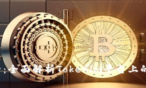 2025必看：全面解析Tokenim平台上的智能合约