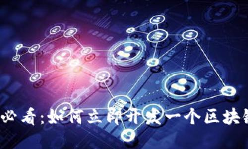 2025必看：如何立即开发一个区块链钱包