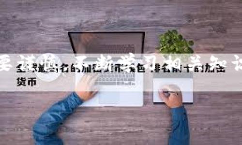 在区块链和加密货币的世界中，Tokenim转账一旦发起，通常无法直接取消。这是由于区块链技术的去中心化和不可篡改性。以下是一些相关的说明和建议，帮助你更好地理解和管理你的Tokenim转账。

1. 了解区块链转账的特性
区块链转账是通过加密算法和分布式账本技术来实现的。一旦交易请求被发送到网络并被矿工验证，就无法再撤回或取消。这一特性保证了交易的安全性和透明性，但也给用户带来了不便。

2. 转账的状态
在尝试取消Tokenim转账之前，你需要了解转账的当前状态。大多数加密货币钱包和交易平台会提供转账状态的实时更新，通常状态如下：
ul
    li待确认：交易仍在网络中等待确认，此时还有机会放弃交易。/li
    li已确认：交易已经被网络确认，这时无法取消。/li
/ul

3. 如何尝试取消待确认的转账
如果你的Tokenim转账处于待确认状态，可以尝试以下几种方法去取消：
ul
    li提高手续费：发送一笔新的交易，增加手续费，以更快地将原交易替换掉。这种方法称为“交易加速”。/li
    li使用替代交易：创建一笔相同金额但目标地址不同的交易，在一些钱包可能会页面内提供此功能。/li
/ul
然而，并不是所有的交易或钱包都支持这种方法，成功的几率也取决于网络拥堵情况和你选择的手续费高低。

4. 联系平台支持
如果以上方法都无法使用，最后的办法是联系Tokenim或相关交易平台的客服支持，查看他们是否有其他的建议或者操作流程。虽然他们不一定能够帮你取消已经确认的交易，但可以提供具体的指导。

5. 如何避免未来的转账错误
为避免将来再次发生需要取消转账的情况，建议采取以下措施：
ul
    li仔细检查：在确认转账前，仔细核对地址和金额，确保无误。/li
    li利用小额测试：在大额转账之前，可以先发送小额以确认地址的正确性。/li
    li了解手续费：提前了解和选择合适的手续费，以避免因手续费设定过低而导致的延迟问题。/li
/ul

6. 结论
Tokenim转账的不可取消性是区块链技术带来的特性之一，保障了交易的安全与透明。因此，用户在进行任何转账操作之前务必要谨慎，不断学习相关知识，以提升操作的安全性和准确性。虽然一旦交易被确认就无法撤回，但通过合理安排和私人管理，可以有效减少类似问题的发生。

在整个加密货币的世界中，始终保持对自己资产的高度关注和谨慎操作，会让你在这个瞬息万变的市场中立于不败之地。